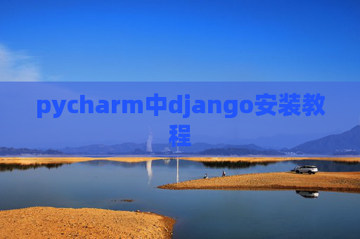 pycharm中django安装教程