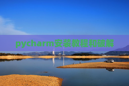 pycharm安装教程和破解