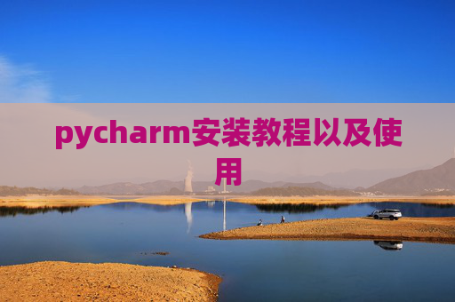pycharm安装教程以及使用